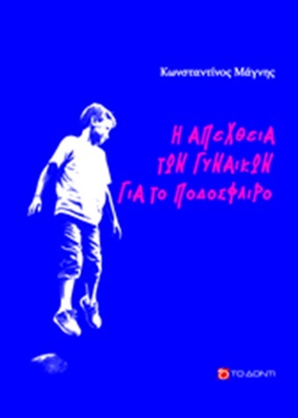 Η απέχθεια των γυναικών για το ποδόσφαιρο