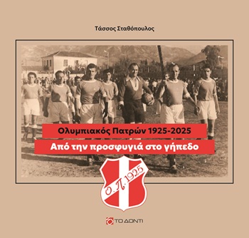 Από την προσφυγιά στο γήπεδο