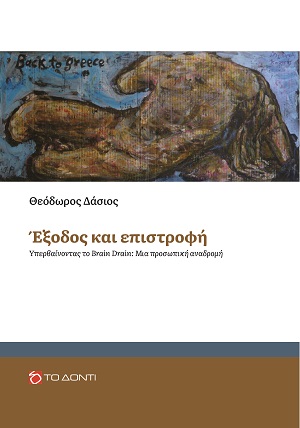 Έξοδος και επιστροφή