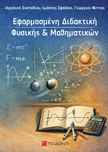 Εφαρμοσμένη Διδακτική Φυσικής & Μαθηματικών