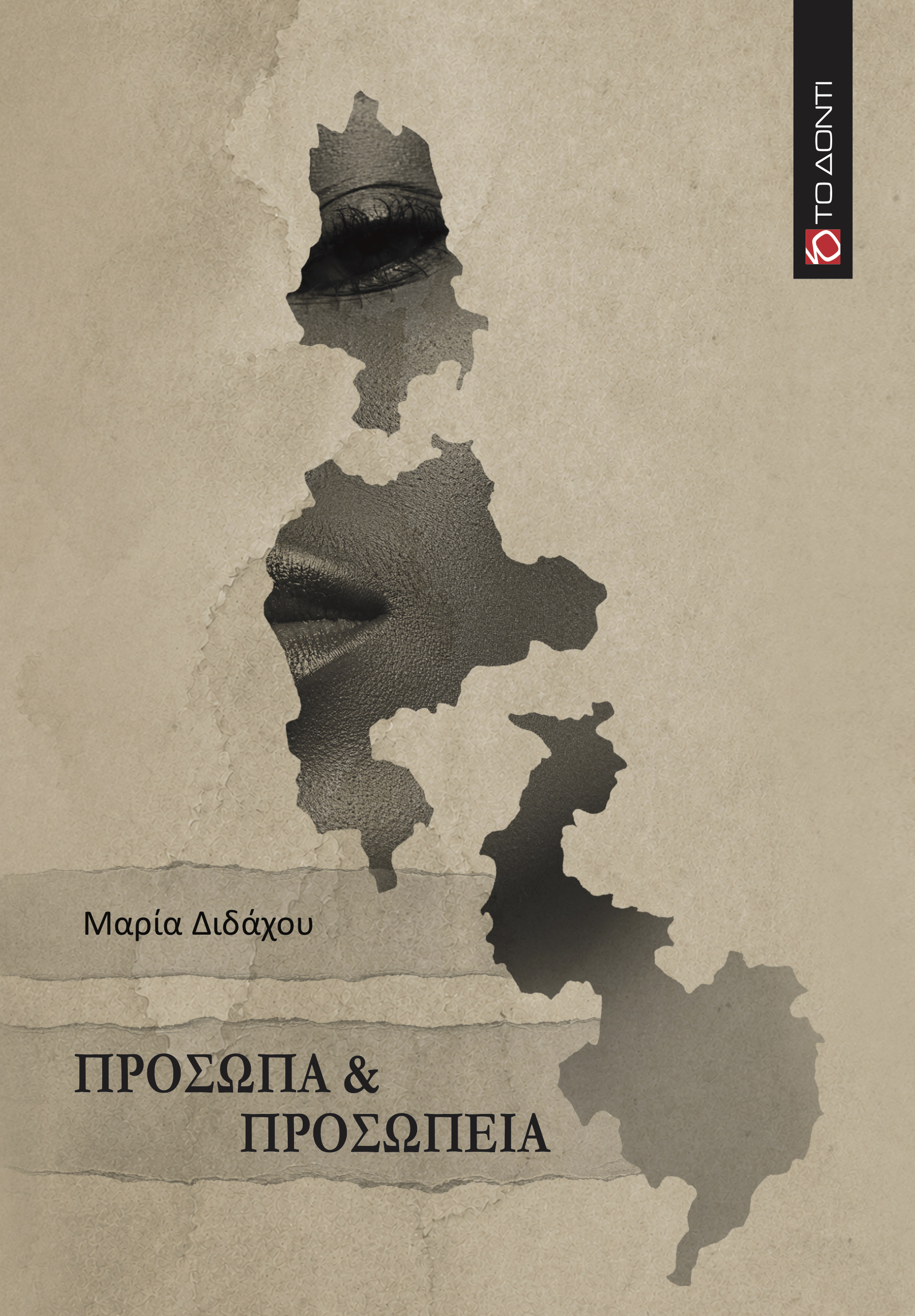 Πρόσωπα & Προσωπεία