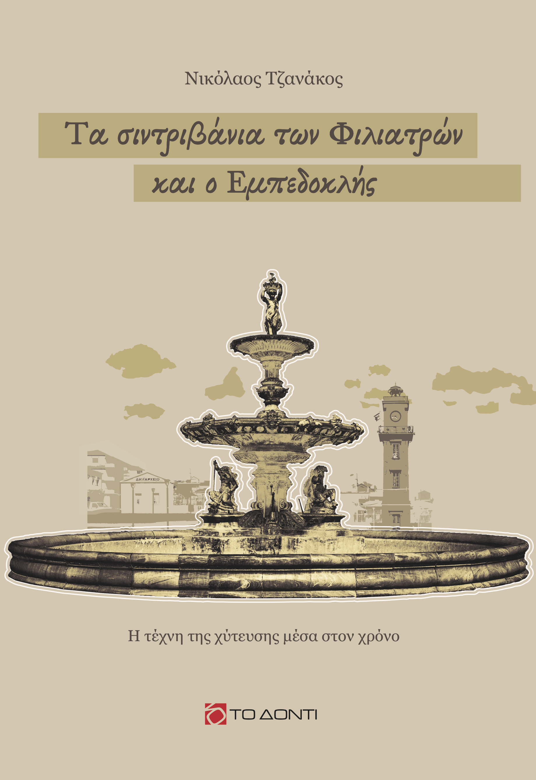 Τα σιντριβάνια των Φιλιατρών και ο Εμπεδοκλής