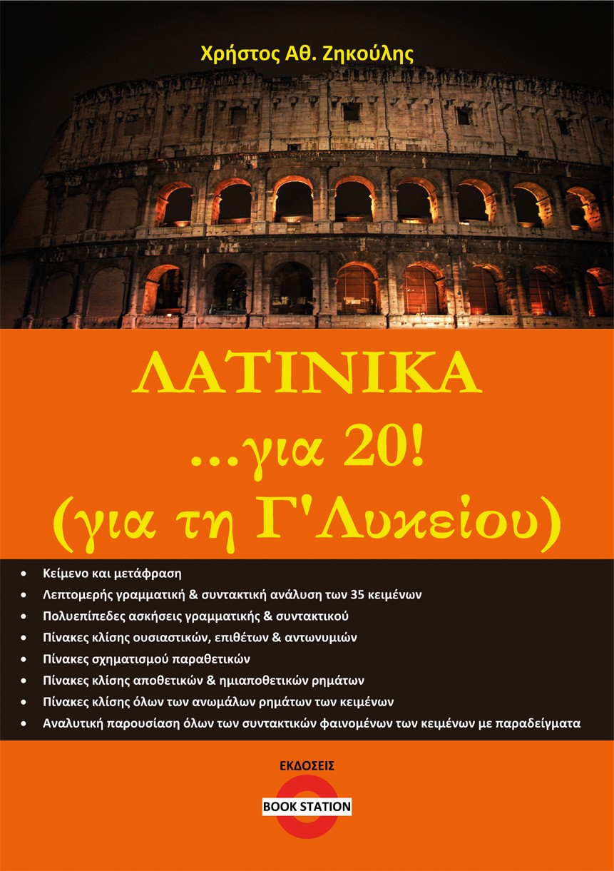 Λατινικά ...για 20! (για τη Γ΄ λυκείου)