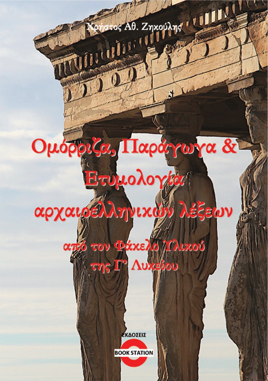 Ομόρριζα, παράγωγα & ετυμολογία αρχαιοελληνικών λέξεων από τον Φάκελο Υλικού της Γ΄ Λυκείου