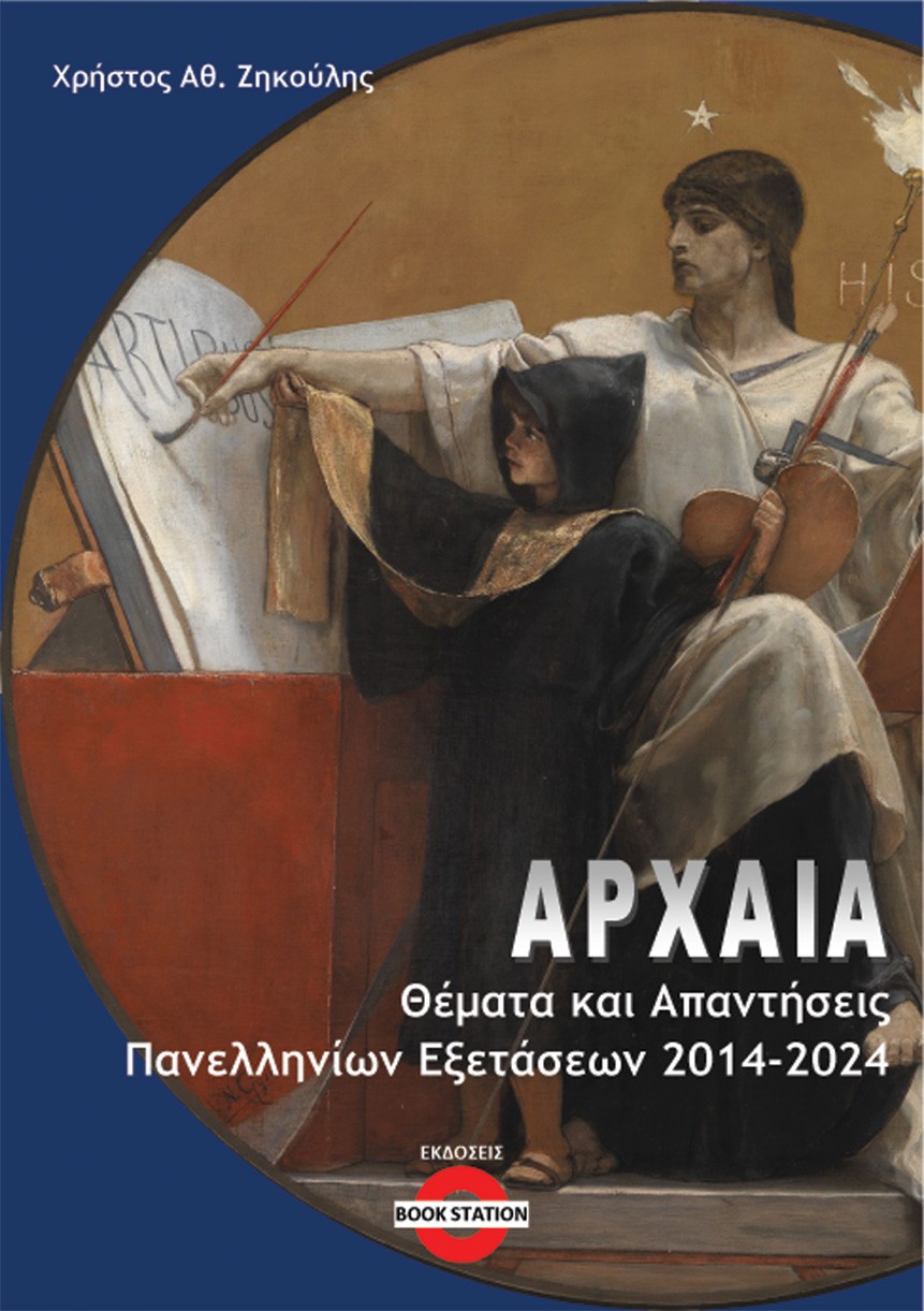 Αρχαία: Θέματα και απαντήσεις πανελληνίων εξετάσεων 2014-2024