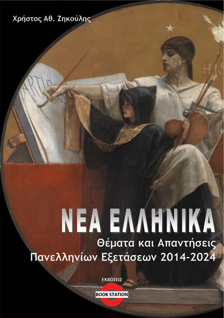 Νέα Ελληνικά: Θέματα και απαντήσεις πανελληνίων εξετάσεων 2014-2024