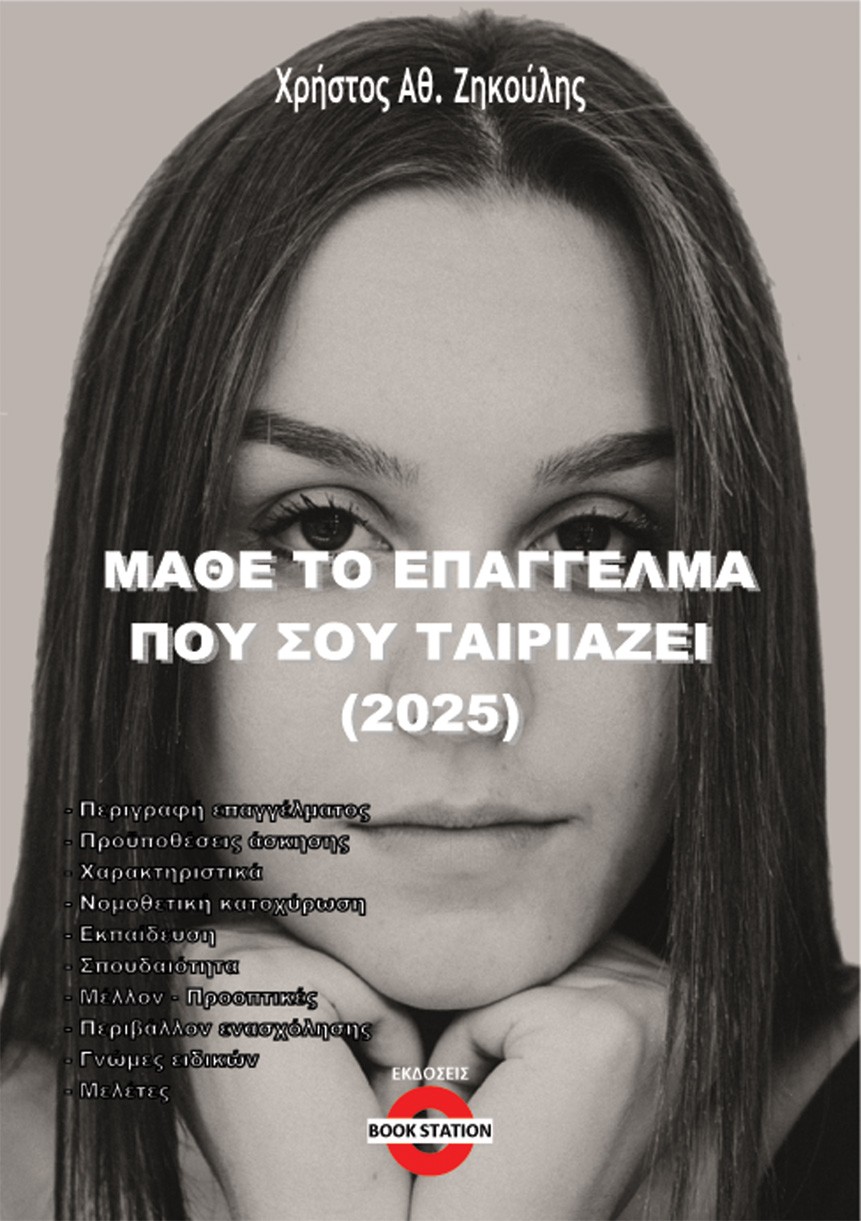 Μάθε το επάγγελμα που σου ταιριάζει (2025)