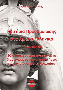 Κριτήρια προσομοίωσης στα αρχαία ελληνικά Γ΄ λυκείου