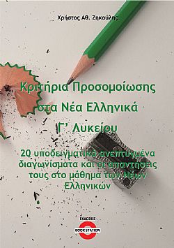 Κριτήρια προσομοίωσης στα νέα ελληνικά Γ΄ λυκείου