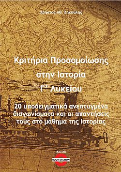 Κριτήρια προσομοίωσης στην ιστορία Γ΄ λυκείου