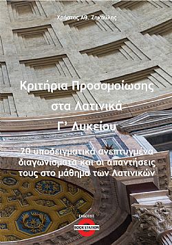 Κριτήρια προσομοίωσης στα λατινικά Γ΄ λυκείου