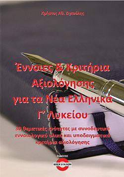 Έννοιες και κριτήρια αξιολόγησης για τα νέα ελληνικά Γ΄ λυκείου