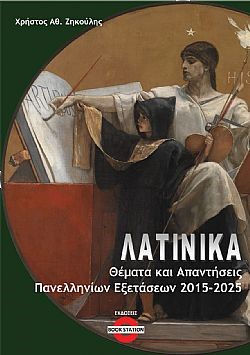 Λατινικά: Θέματα και απαντήσεις πανελληνίων εξετάσεων 2015-2025