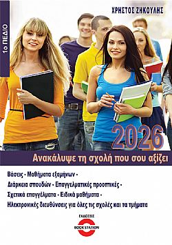 Ανακάλυψε τη σχολή που σου αξίζει (2026) - 1ο πεδίο