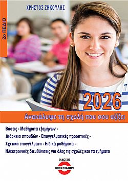 Ανακάλυψε τη σχολή που σου αξίζει (2026) - 2ο πεδίο