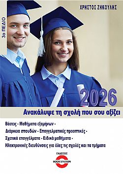Ανακάλυψε τη σχολή που σου αξίζει (2026) - 3ο πεδίο