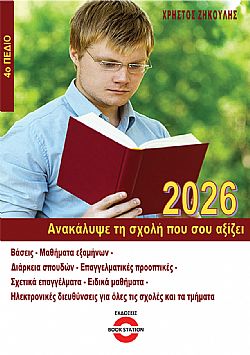 Ανακάλυψε τη σχολή που σου αξίζει (2026) - 4ο πεδίο