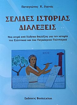 Σελίδες Ιστορίας - Διαλέξεις