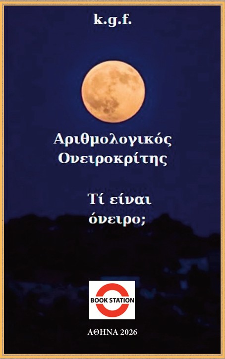 Αριθμολογικός ονειροκρίτης