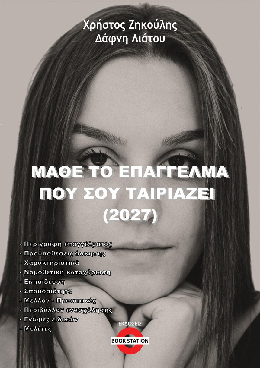 Μάθε το επάγγελμα που σου ταιριάζει (2026)