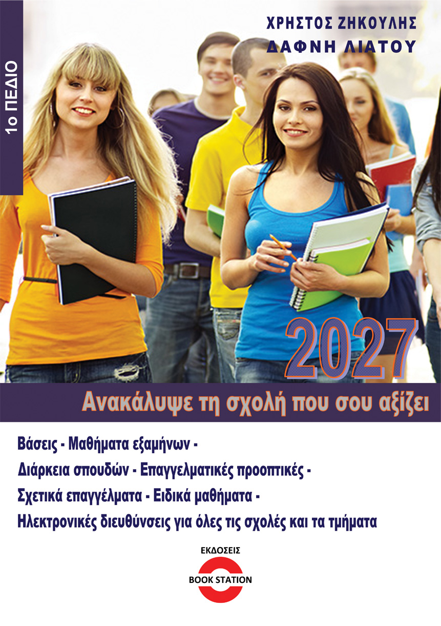 Ανακάλυψε τη σχολή που σου αξίζει (2027 - 1ο Πεδίο)