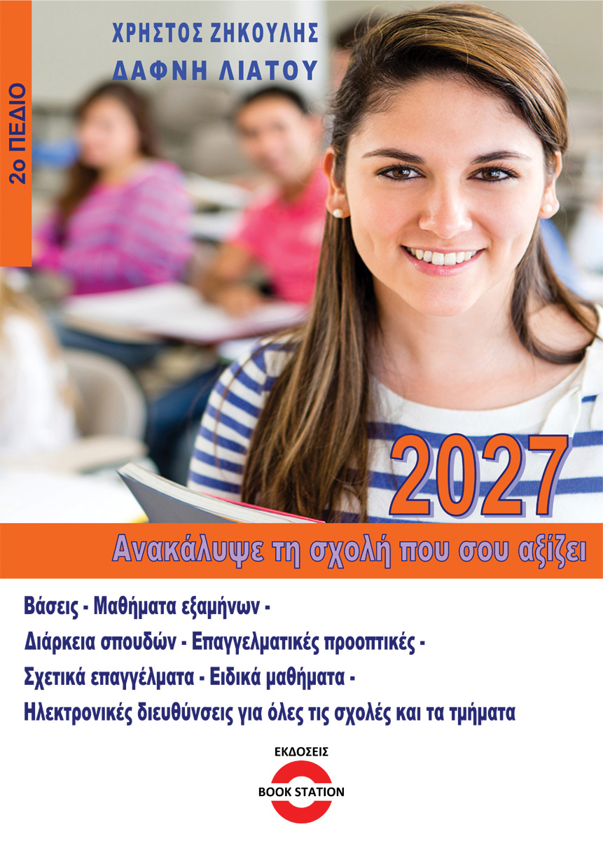 Ανακάλυψε τη σχολή που σου αξίζει (2026-2027 - 2ο Πεδίο)