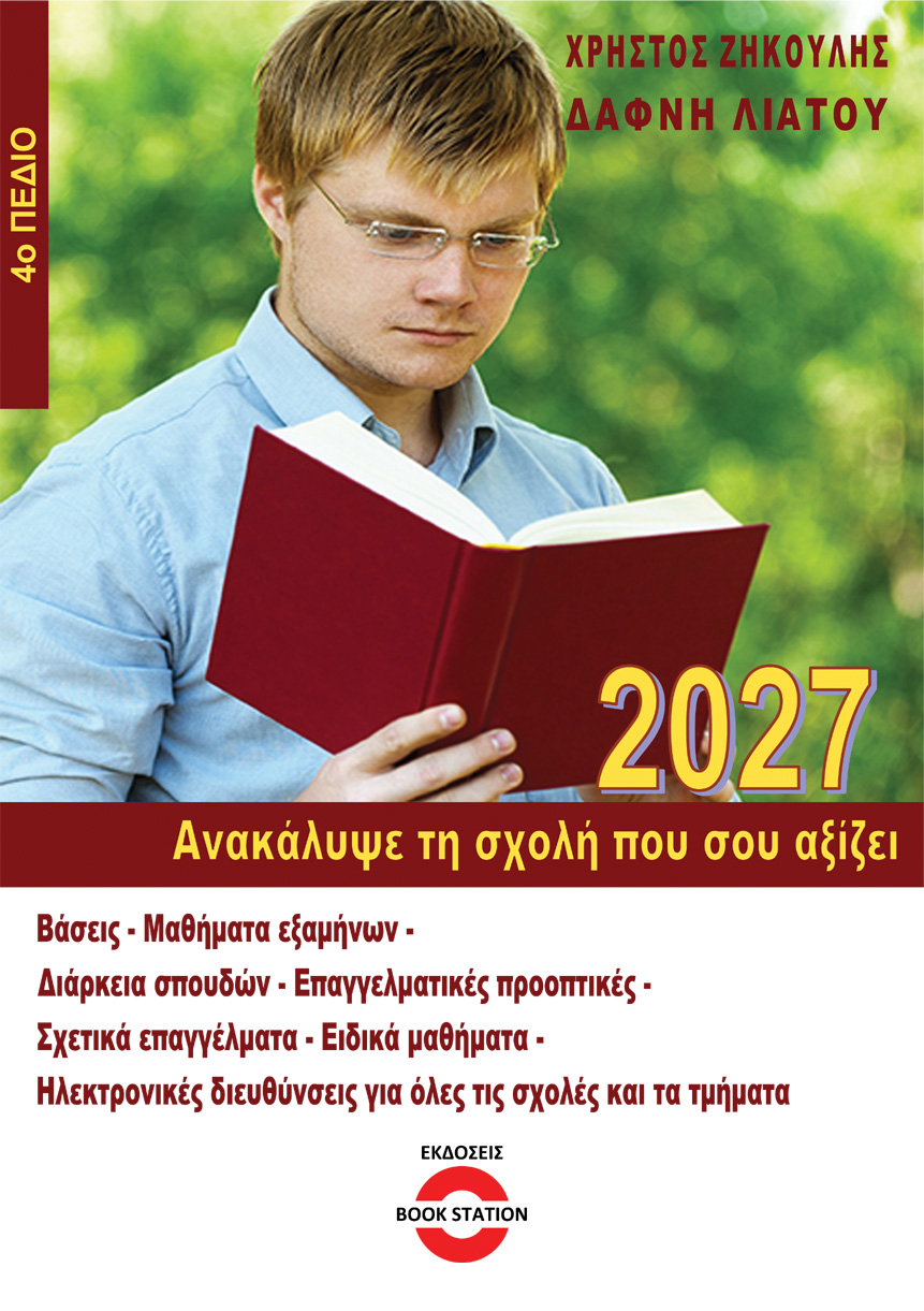 Ανακάλυψε τη σχολή που σου αξίζει (2026-2027 - 4ο Πεδίο)