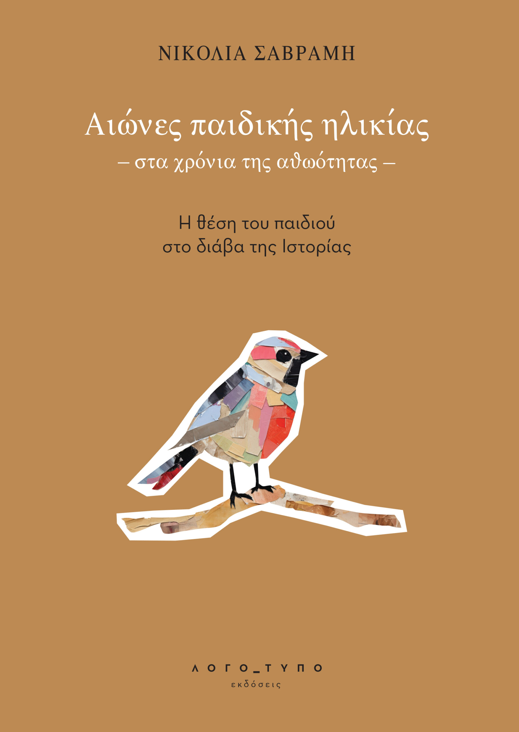 Αιώνες παιδικής ηλικίας - στα χρόνια της αθωότητας -