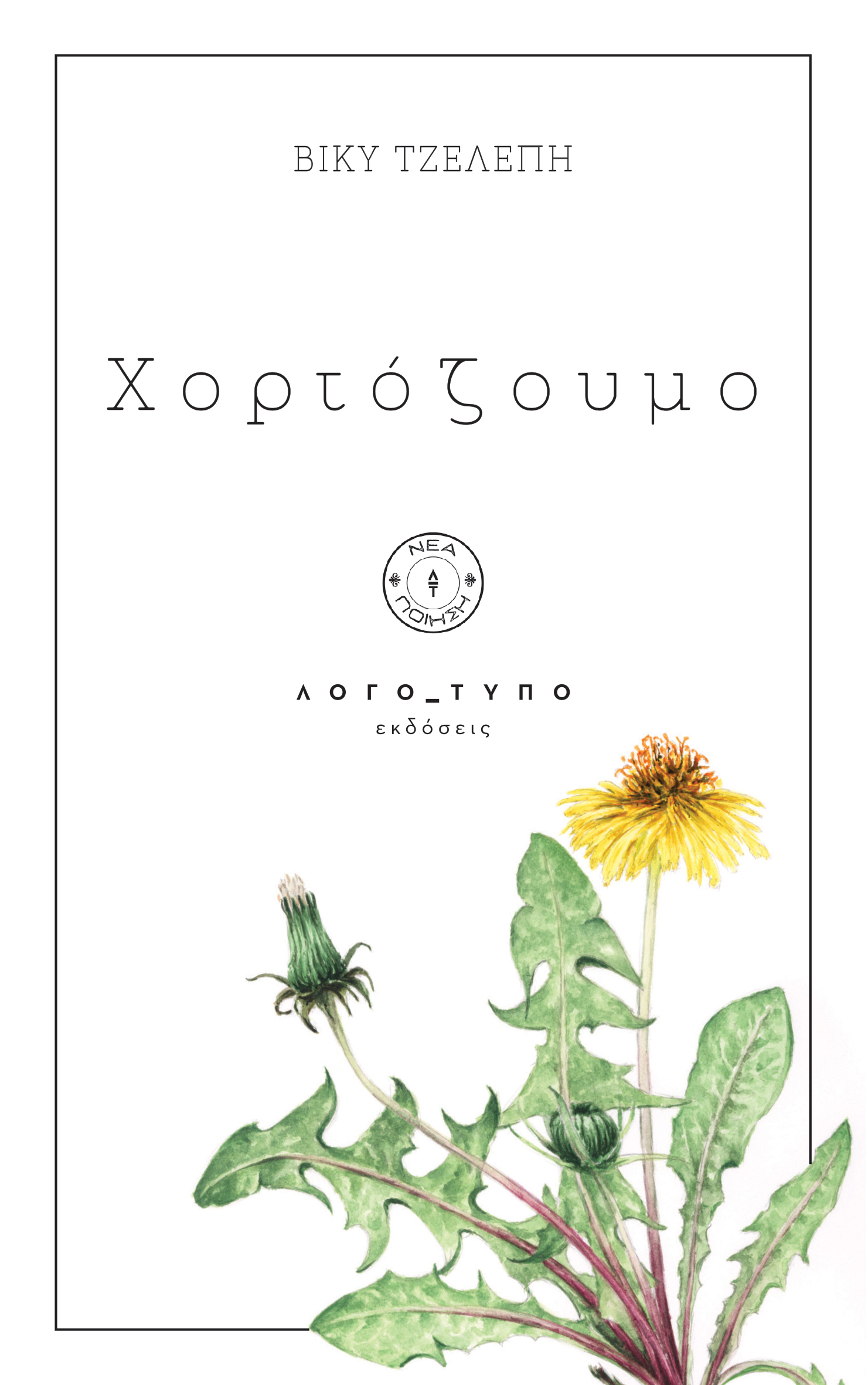 Χορτόζουμο