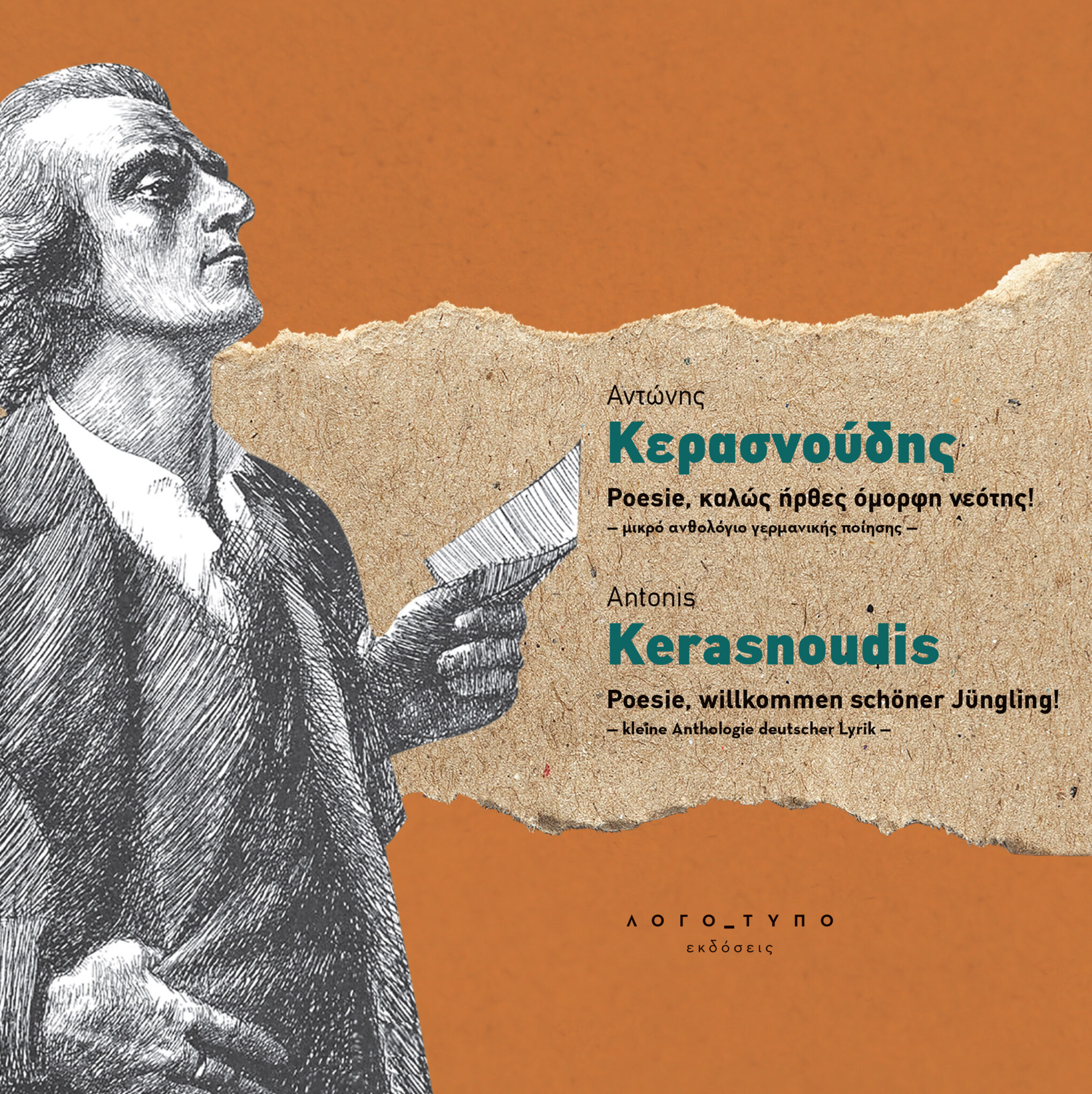 Poesie, καλώς ήρθες όμορφη νεότης!  - μικρό ανθολόγιο γερμανικής ποίησης -