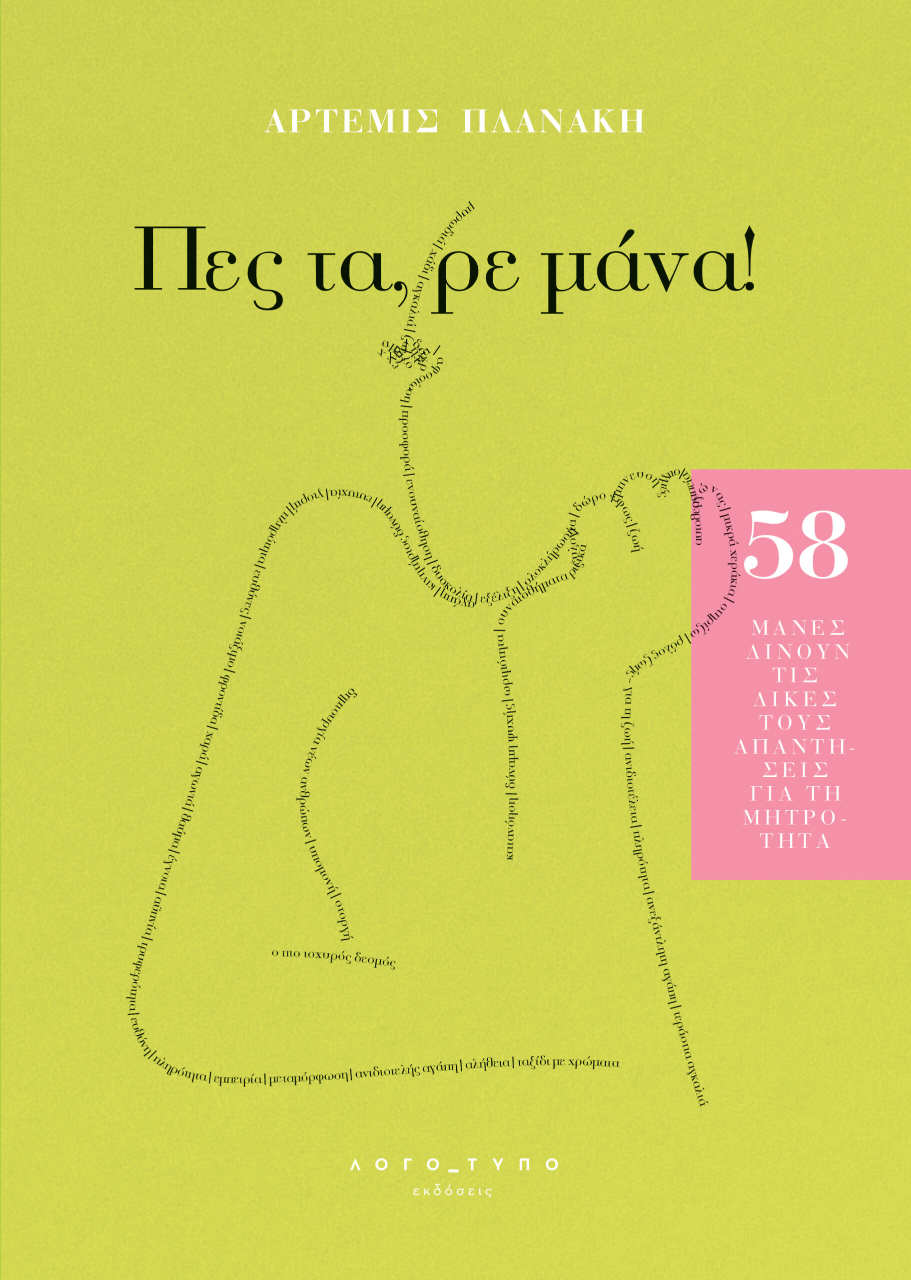 Πες τα, ρε μάνα!