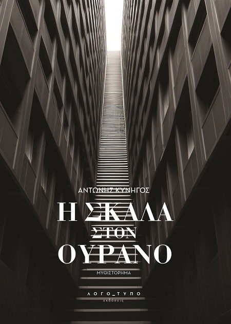H σκάλα στον ουρανό