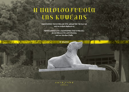 H πατριδογνωσία της Κυψέλης