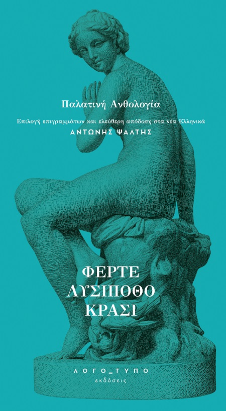 Φέρτε λυσίποθο κρασί