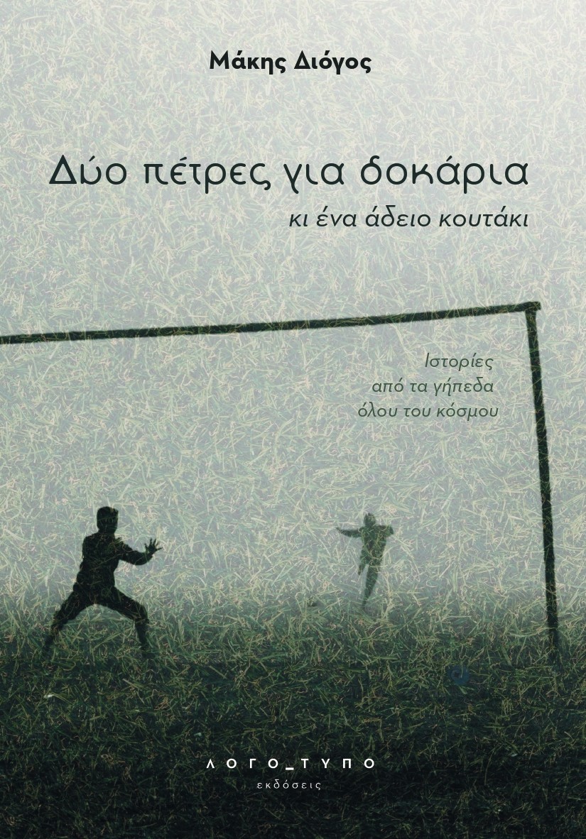 Δύο πέτρες για δοκάρια κι ένα άδειο κουτάκι