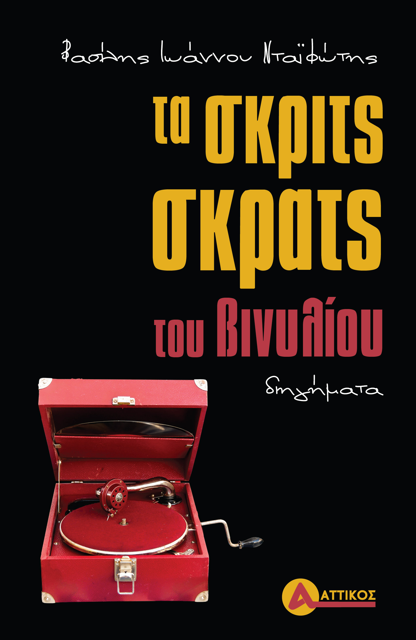 Τα σκριτς σκρατς του βινυλίου