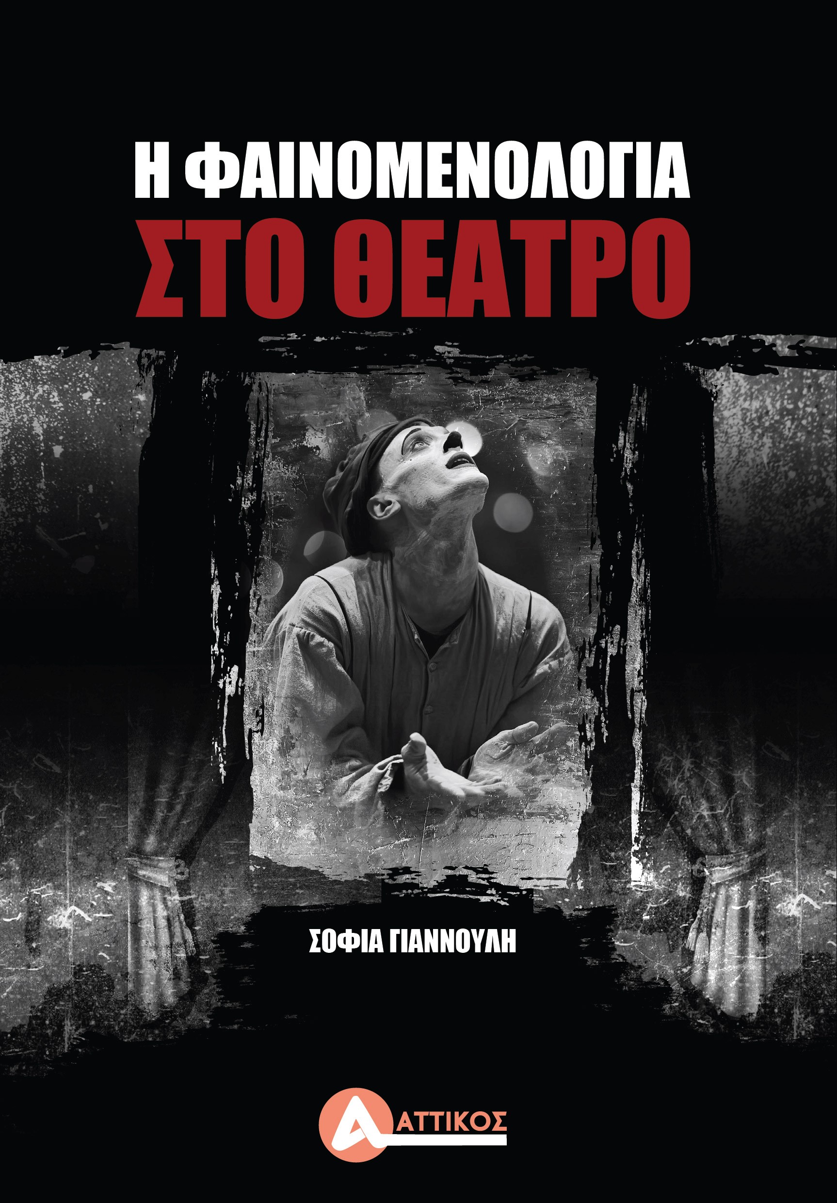 Η φαινομενολογία στο θέατρο