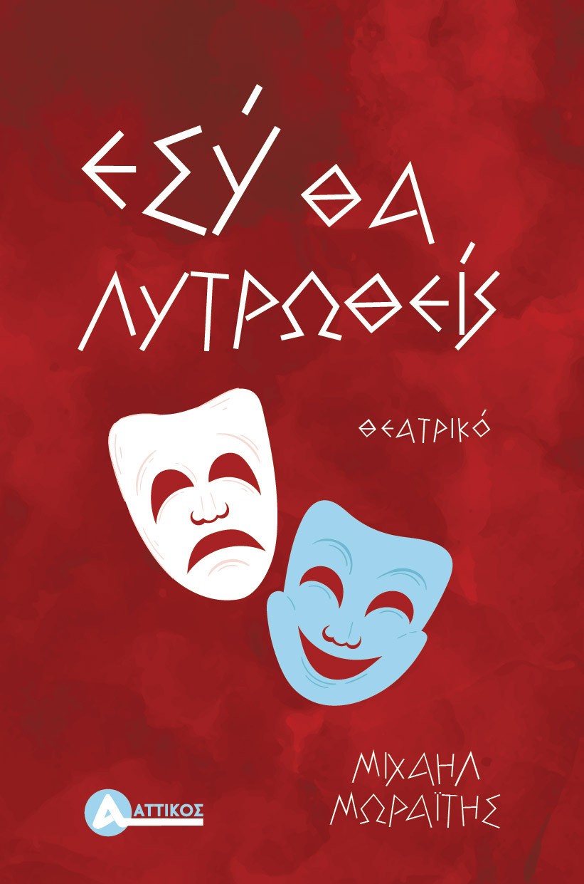 Εσύ θα λυτρωθείς