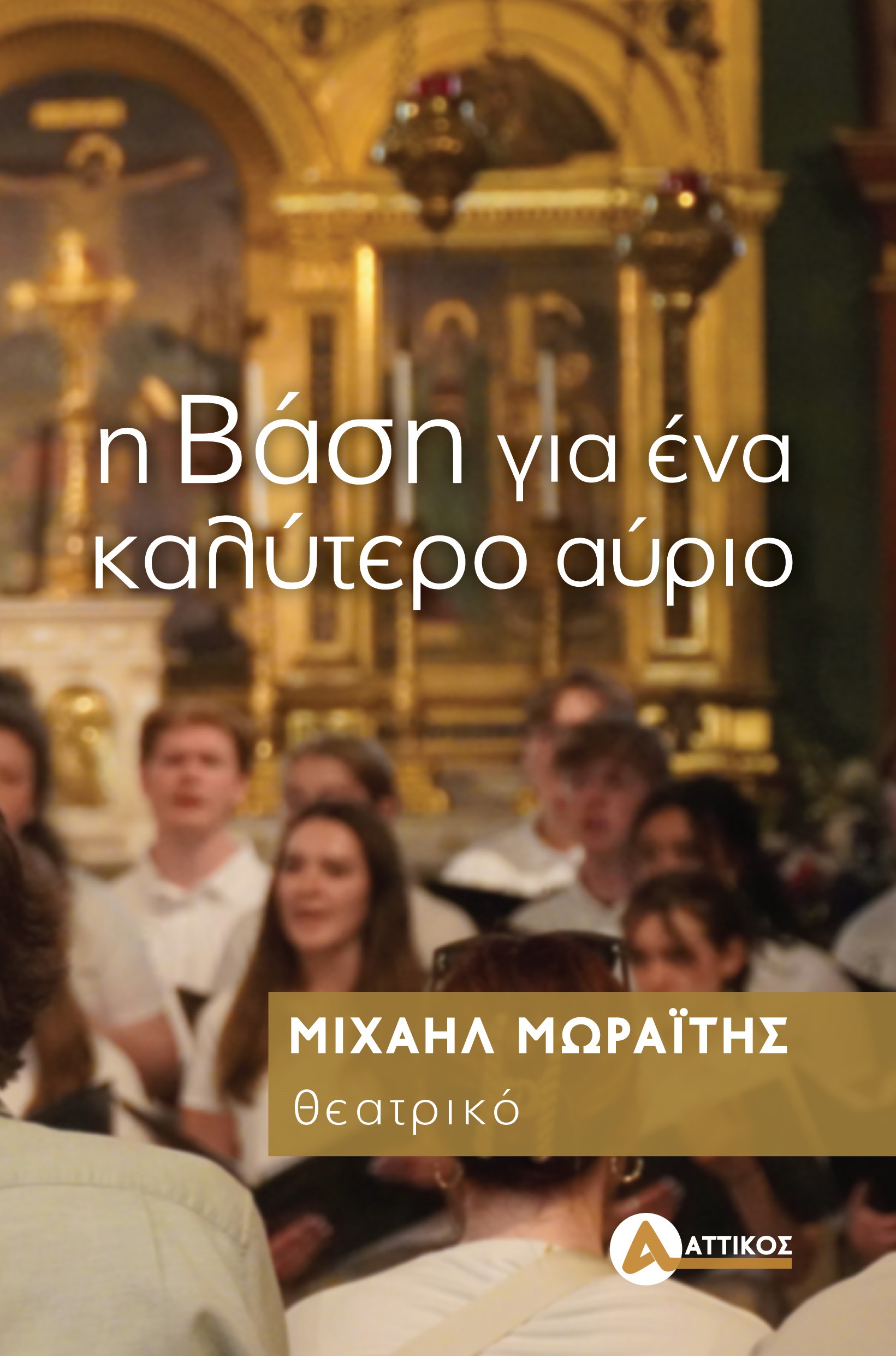 Η βάση για ένα καλύτερο αύριο