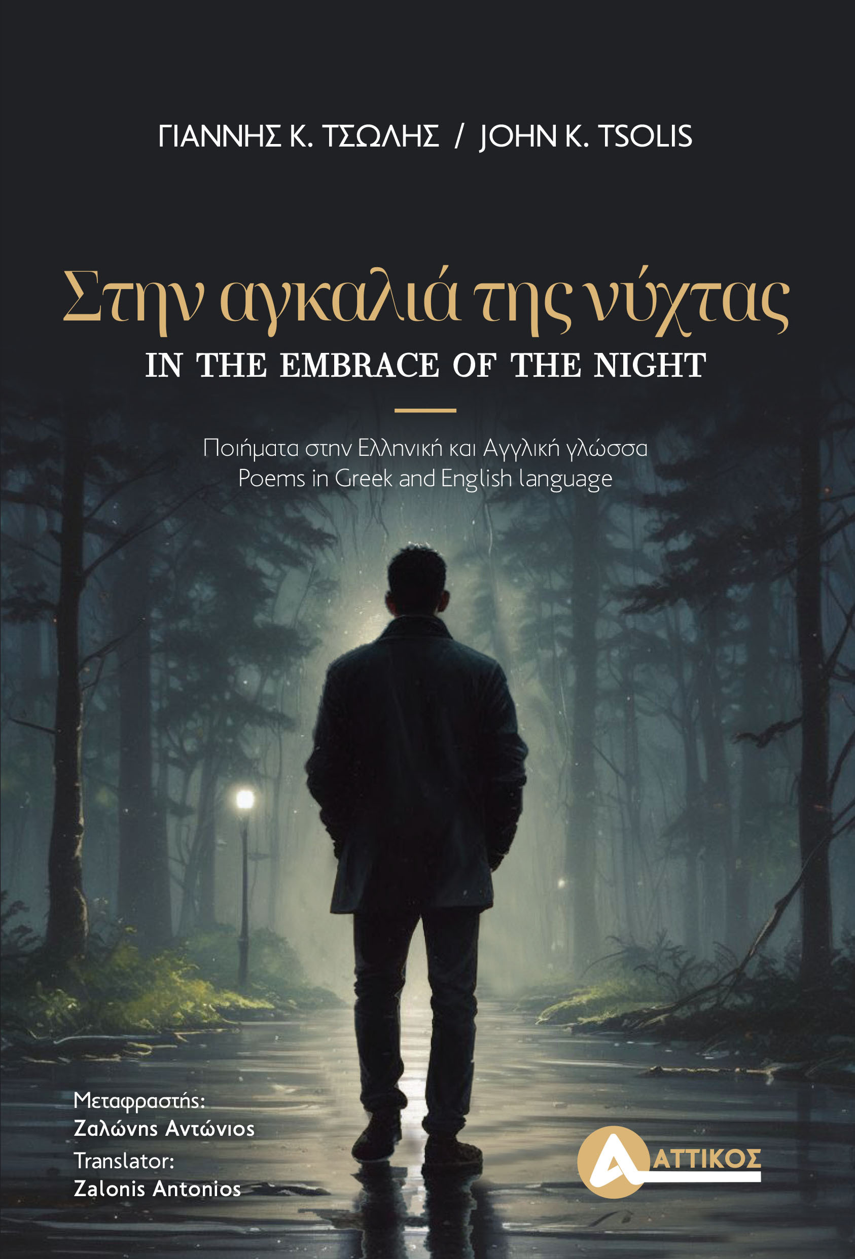 Στην αγκαλιά της νύχτας