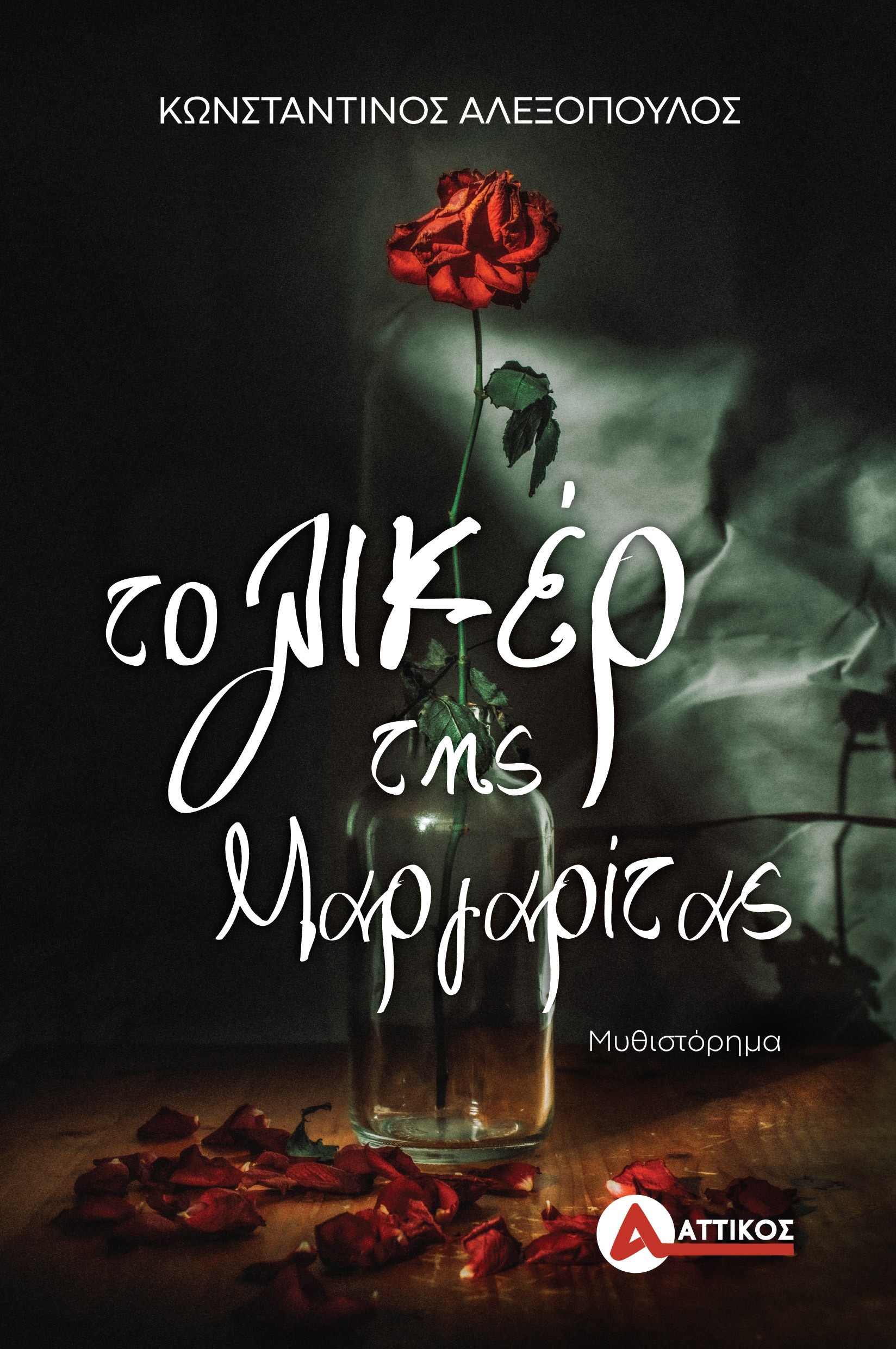Το λικέρ της Μαργαρίτας