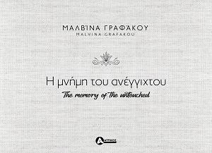 Η μνήμη του ανέγγιχτου