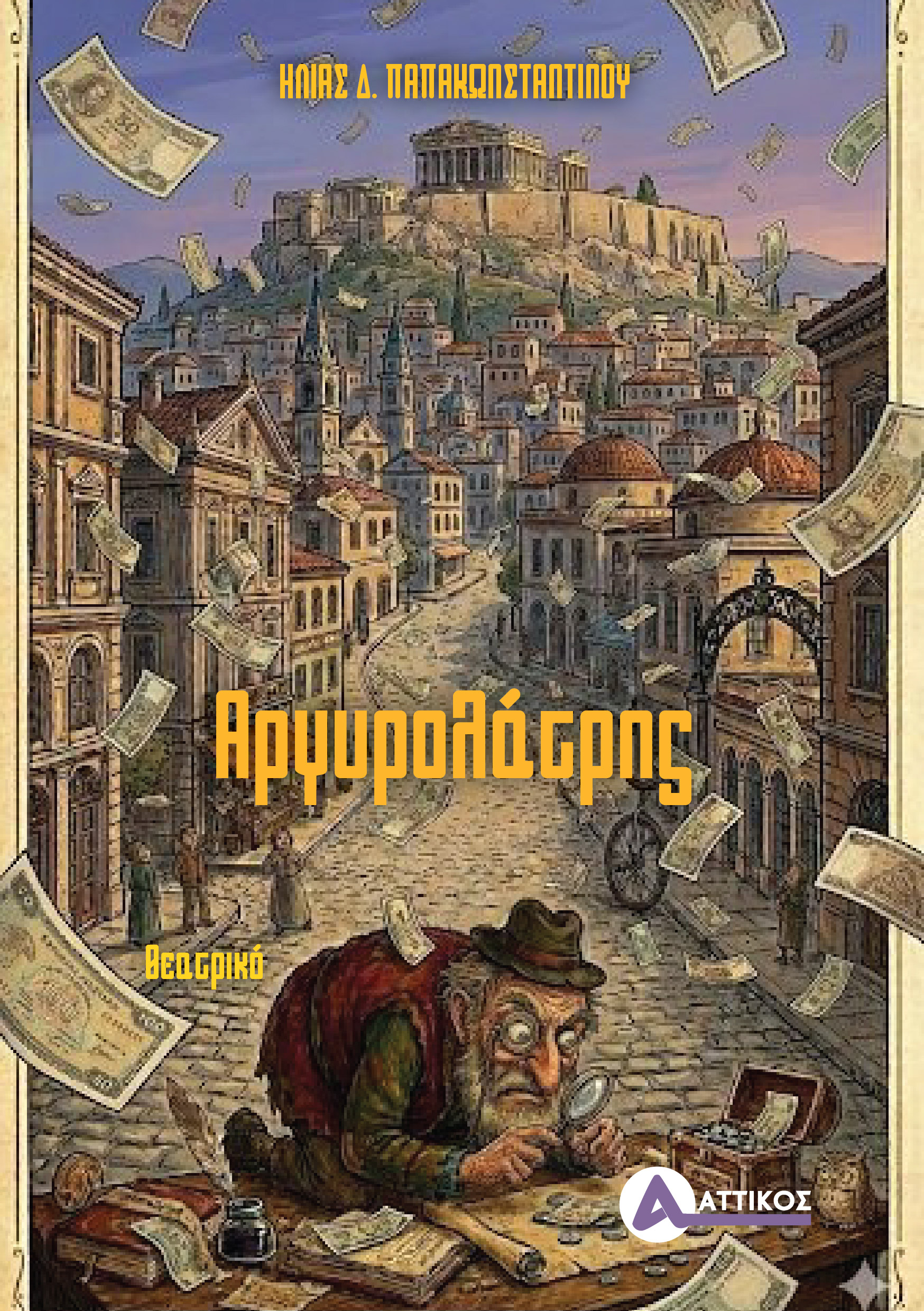 Αργυρολάτρης