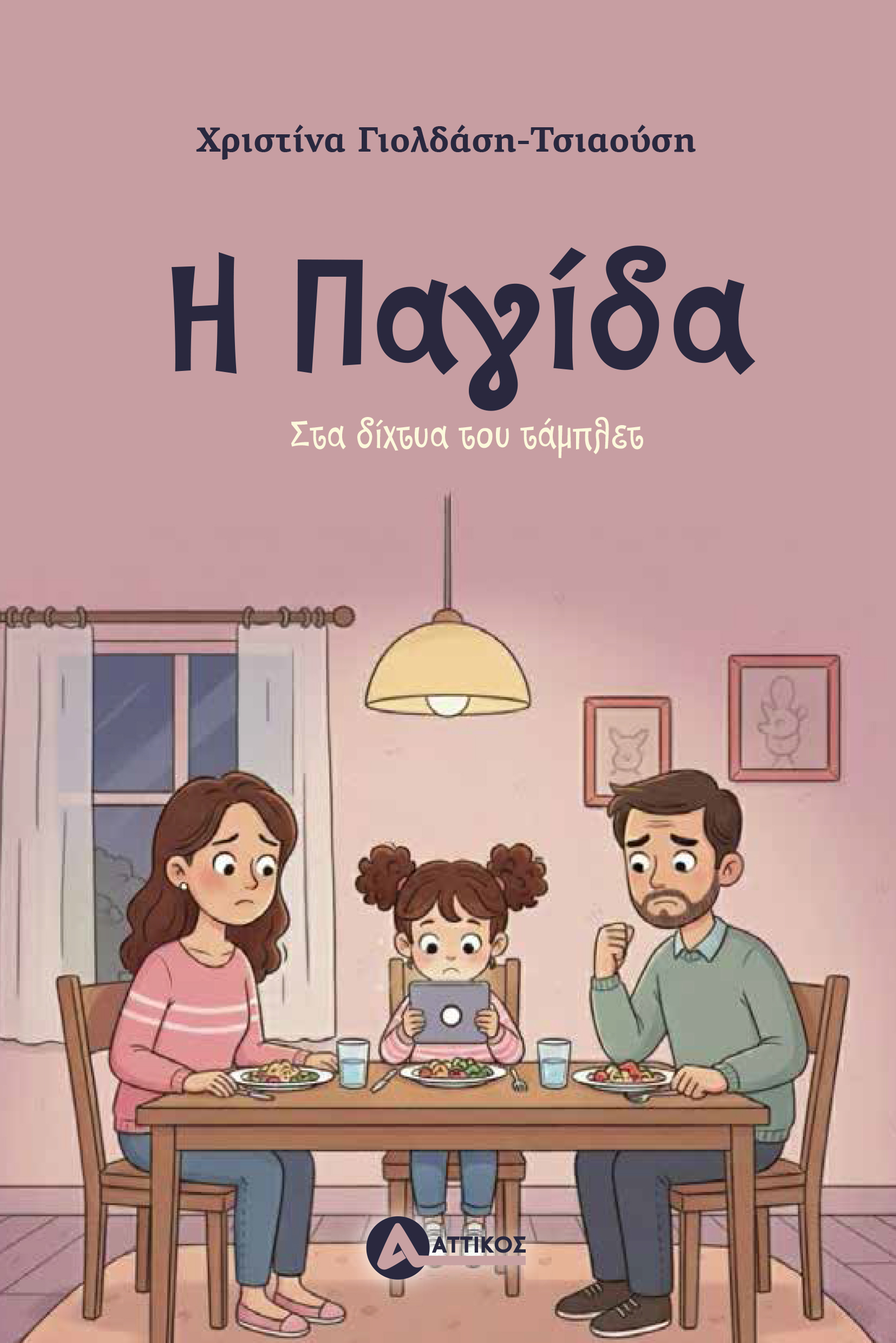 Η παγίδα