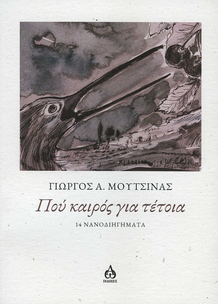 Πού καιρός για τέτοια