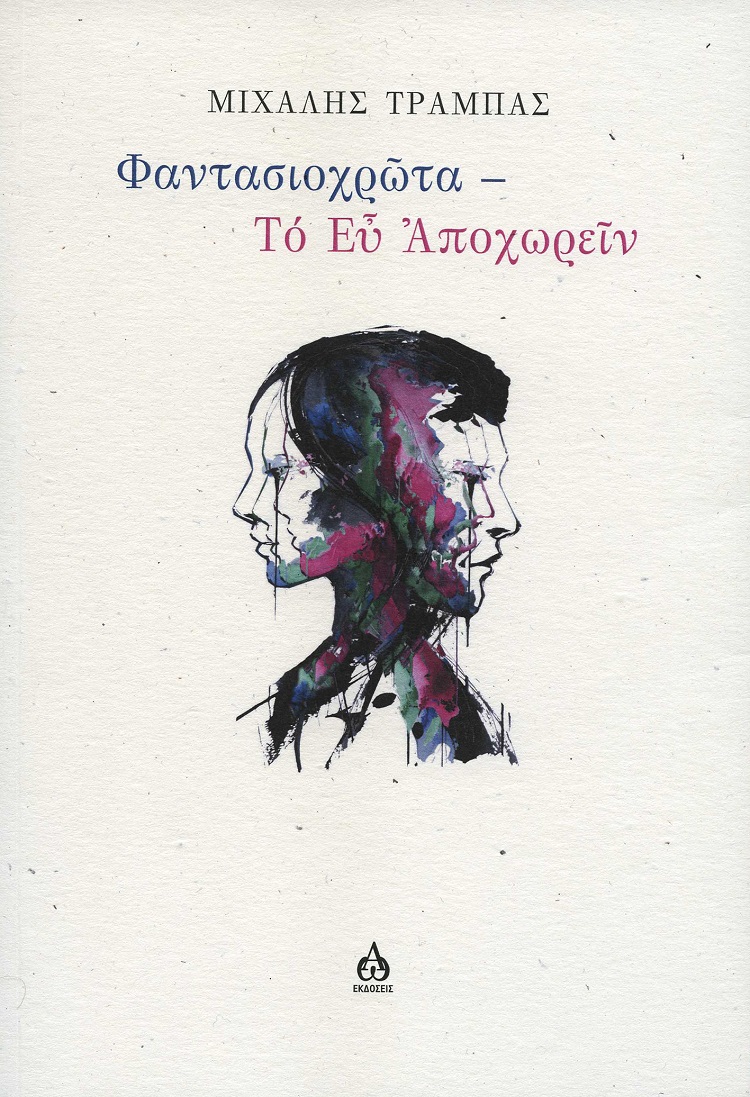 Φαντασιοχρῶτα - Το  Εὖ  Ἀποχωρεῖν
