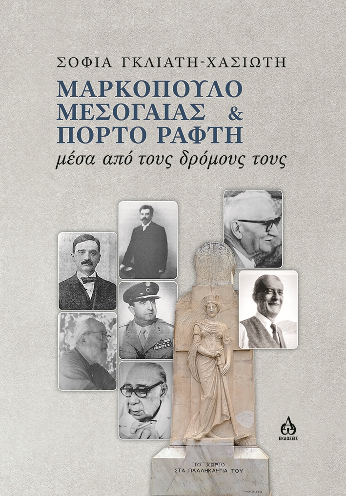 Μαρκόπουλο Μεσογαίας & Πόρτο Ράφτη