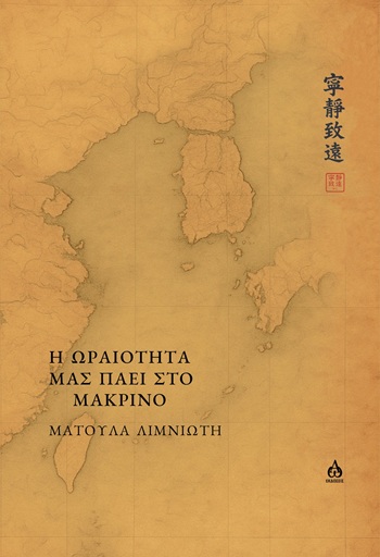 Η ωραιότητα μάς πάει στο μακρινό