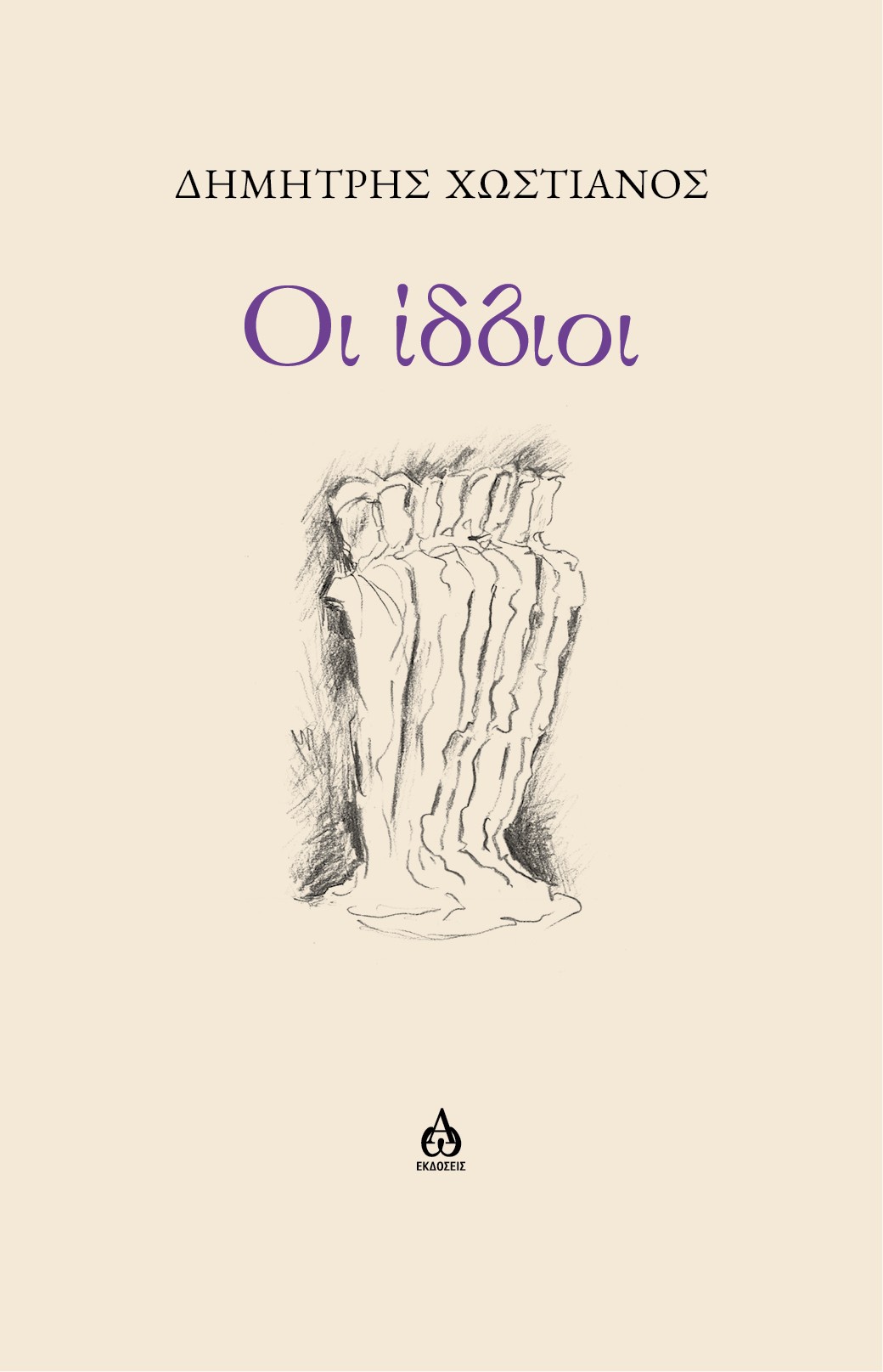 Οι ίδιοι