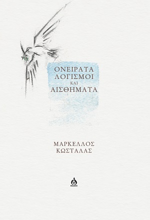 Oνείρατα, λογισμοί και αισθήματα